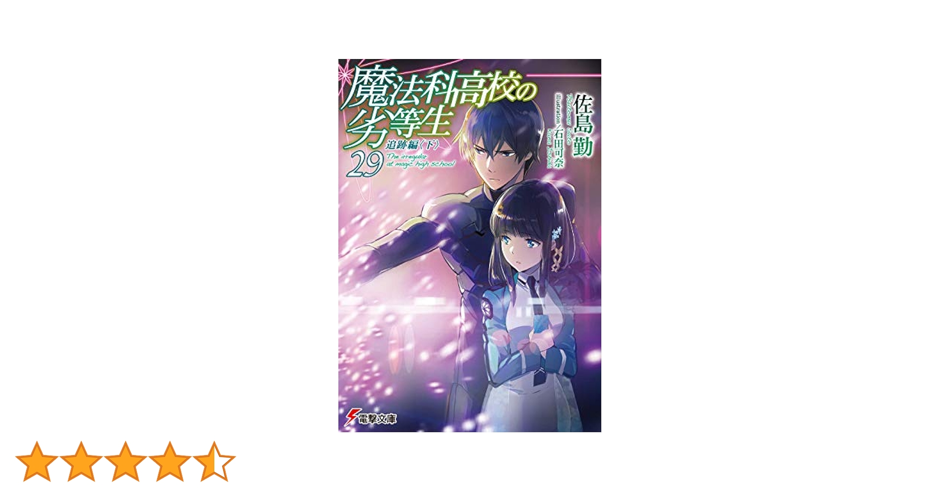 Amazon.co.jp: 魔法科高校の劣等生(29) 追跡編 (電撃文庫